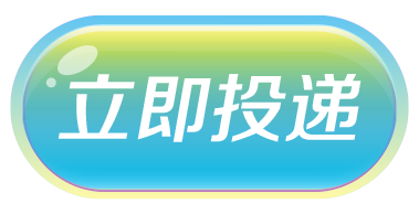 立即投递